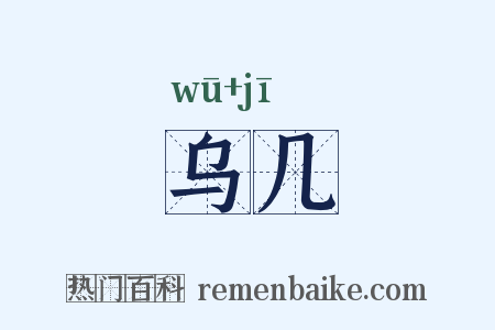 乌几是什么意思的图片